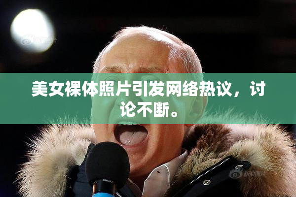 美女裸体照片引发网络热议，讨论不断。