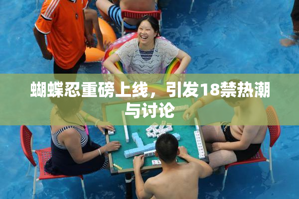 蝴蝶忍重磅上线，引发18禁热潮与讨论
