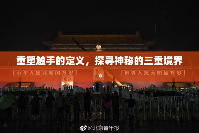 重塑触手的定义，探寻神秘的三重境界。