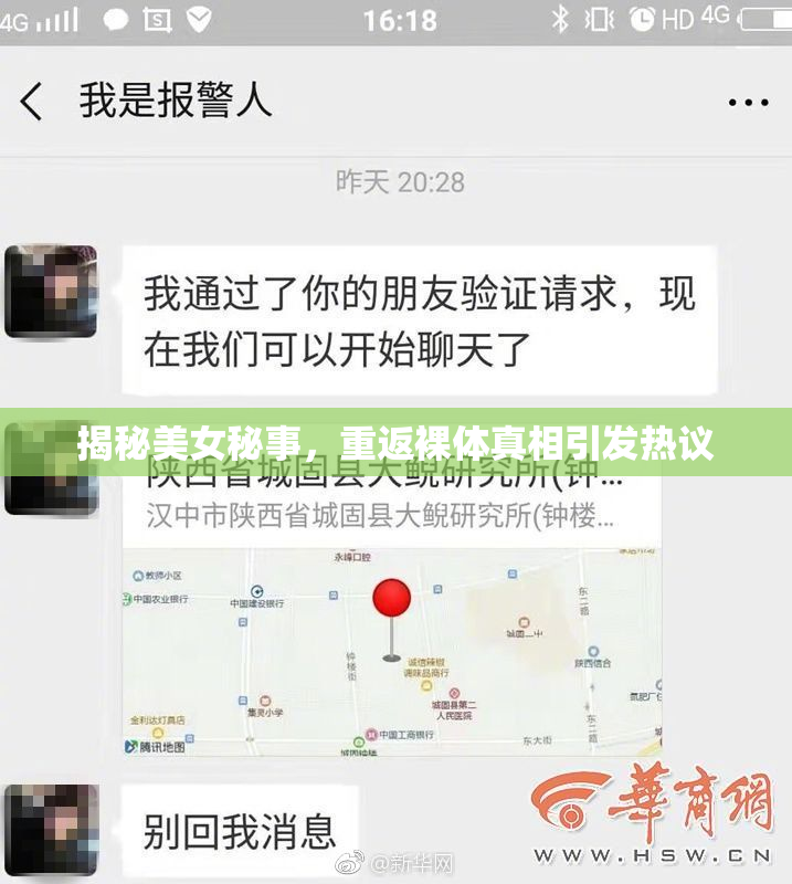 揭秘美女秘事，重返裸体真相引发热议