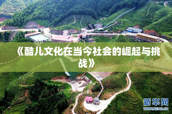 《酷儿文化在当今社会的崛起与挑战》