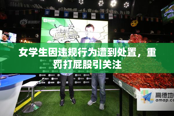 女学生因违规行为遭到处置，重罚打屁股引关注
