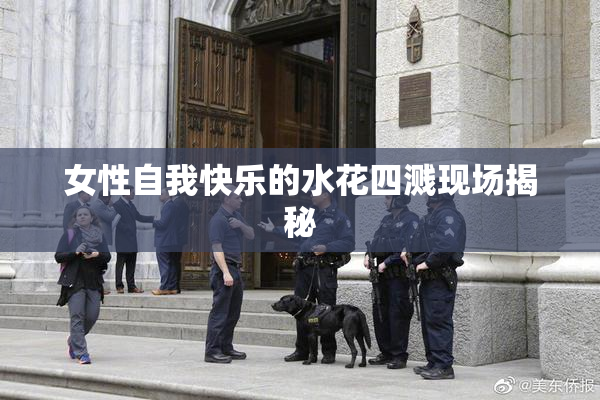 女性自我快乐的水花四溅现场揭秘