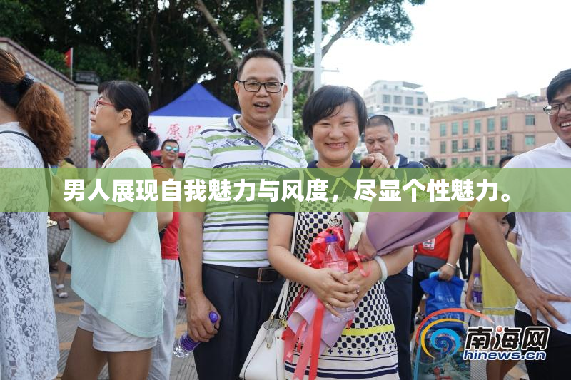 男人展现自我魅力与风度，尽显个性魅力。