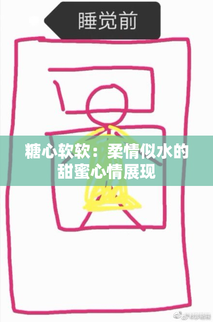 糖心软软：柔情似水的甜蜜心情展现