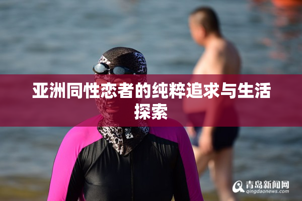 亚洲同性恋者的纯粹追求与生活探索