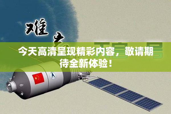 今天高清呈现精彩内容，敬请期待全新体验！