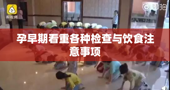 孕早期看重各种检查与饮食注意事项