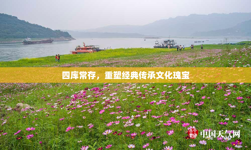 四库常存，重塑经典传承文化瑰宝