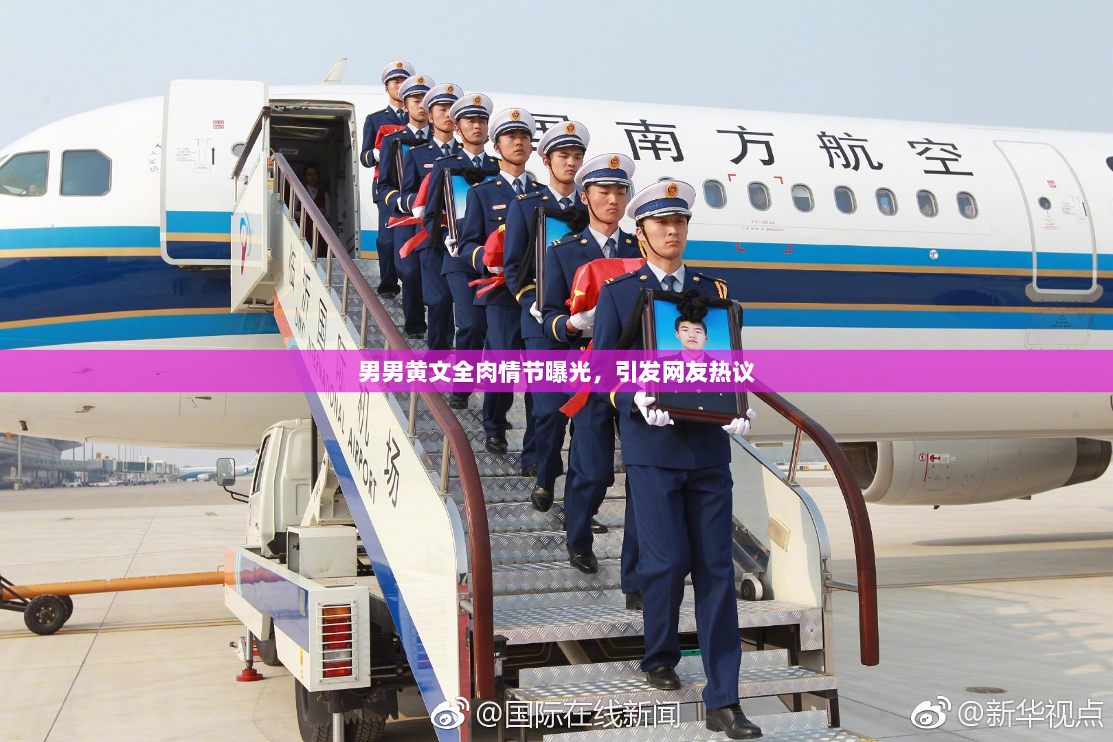 男男黄文全肉情节曝光，引发网友热议