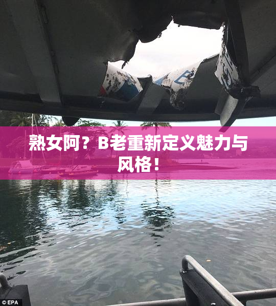 熟女阿？B老重新定义魅力与风格！