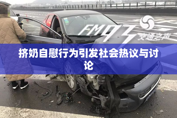 挤奶自慰行为引发社会热议与讨论