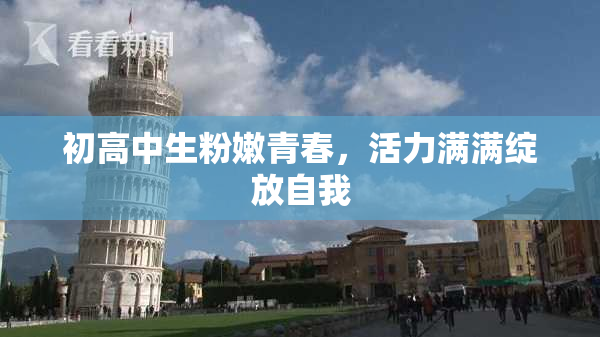 初高中生粉嫩青春，活力满满绽放自我