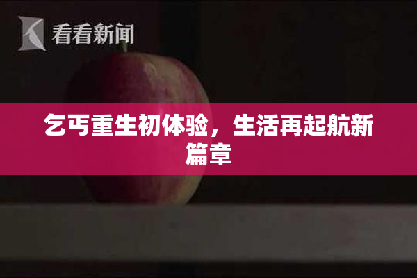 乞丐重生初体验，生活再起航新篇章
