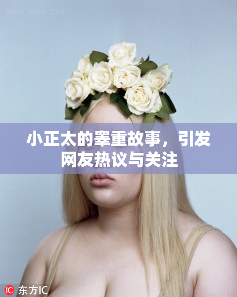 小正太的睾重故事，引发网友热议与关注
