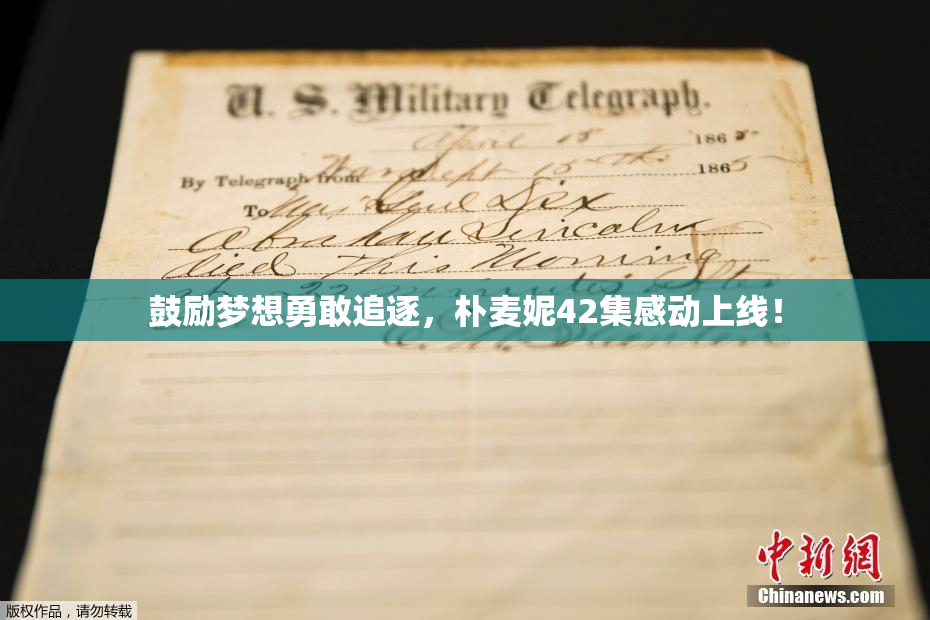鼓励梦想勇敢追逐，朴麦妮42集感动上线！