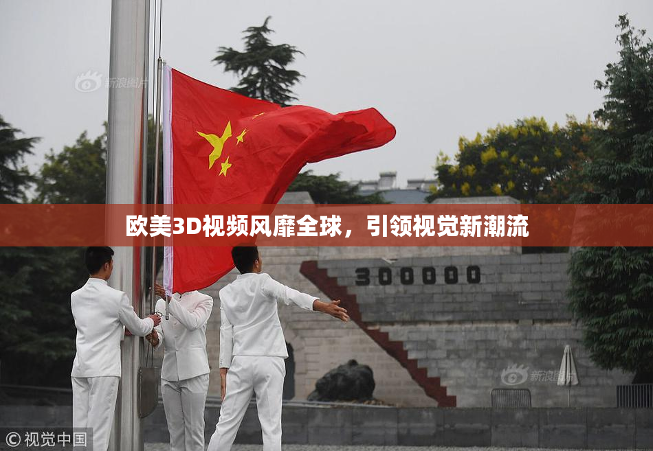 欧美3D视频风靡全球，引领视觉新潮流