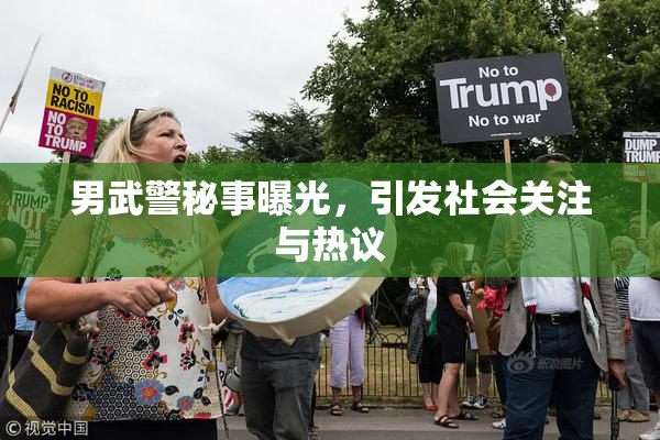 男武警秘事曝光，引发社会关注与热议