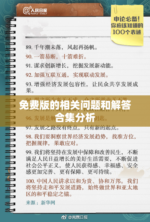 免费版的相关问题和解答合集分析