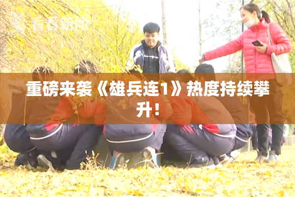 重磅来袭《雄兵连1》热度持续攀升！