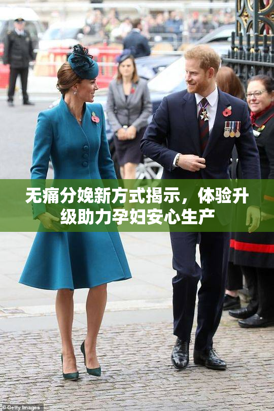 无痛分娩新方式揭示，体验升级助力孕妇安心生产