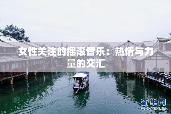 女性关注的摇滚音乐：热情与力量的交汇