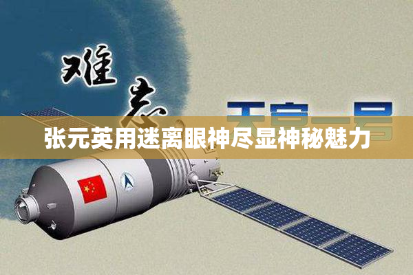 张元英用迷离眼神尽显神秘魅力