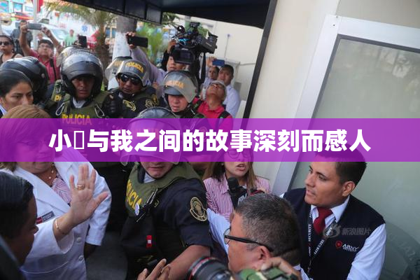 小娻与我之间的故事深刻而感人