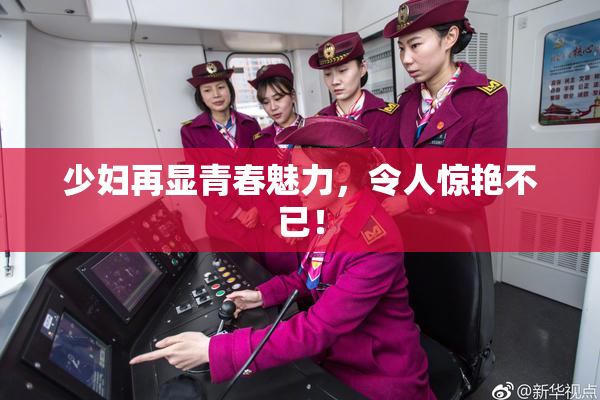 少妇再显青春魅力，令人惊艳不已！
