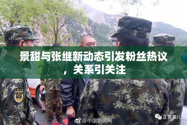景甜与张继新动态引发粉丝热议，关系引关注