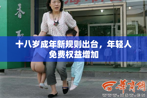 十八岁成年新规则出台，年轻人免费权益增加