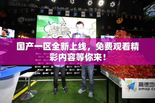 国产一区全新上线，免费观看精彩内容等你来！