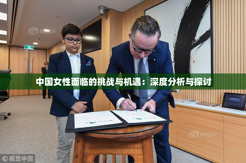 中国女性面临的挑战与机遇：深度分析与探讨