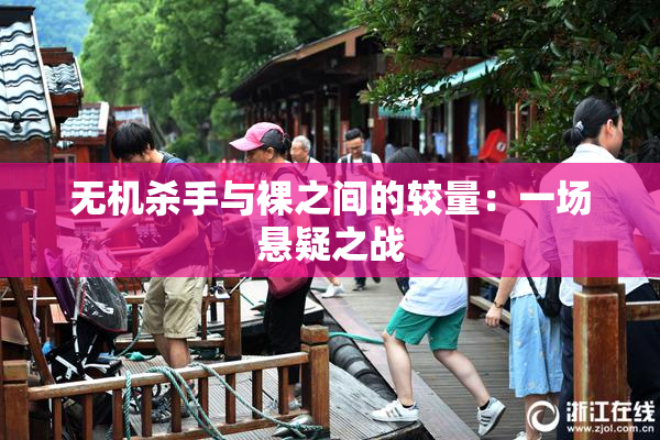 无机杀手与裸之间的较量：一场悬疑之战