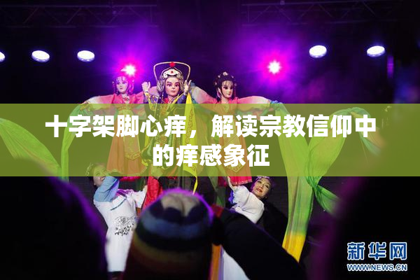 十字架脚心痒，解读宗教信仰中的痒感象征
