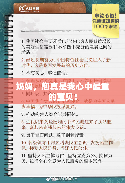 妈妈，您真是我心中最重的宝贝！