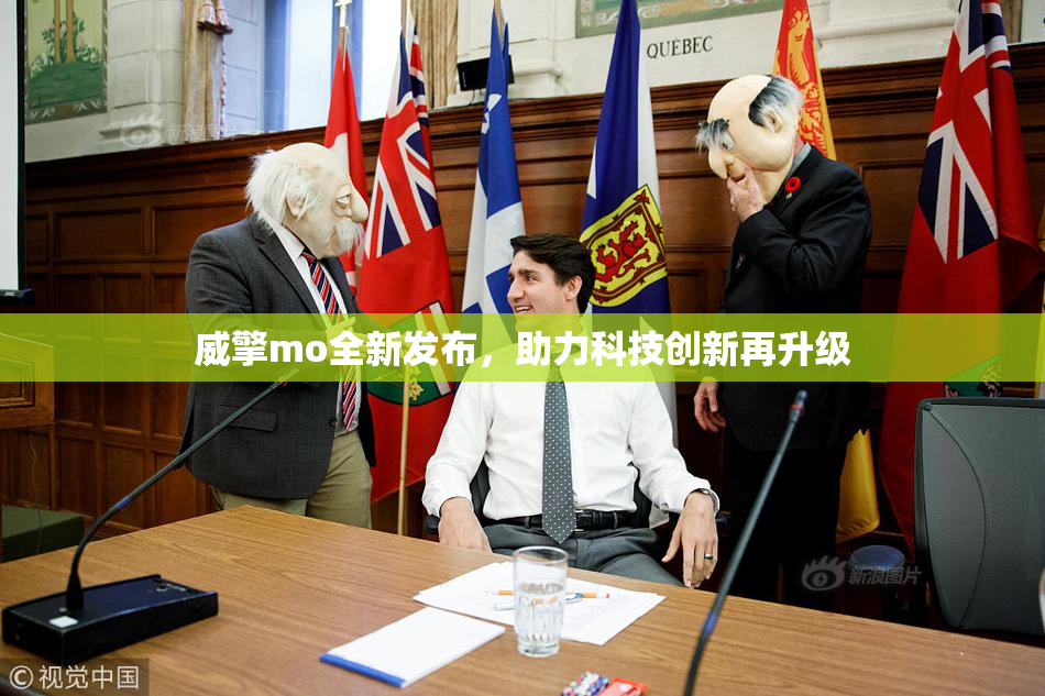 威擎mo全新发布，助力科技创新再升级