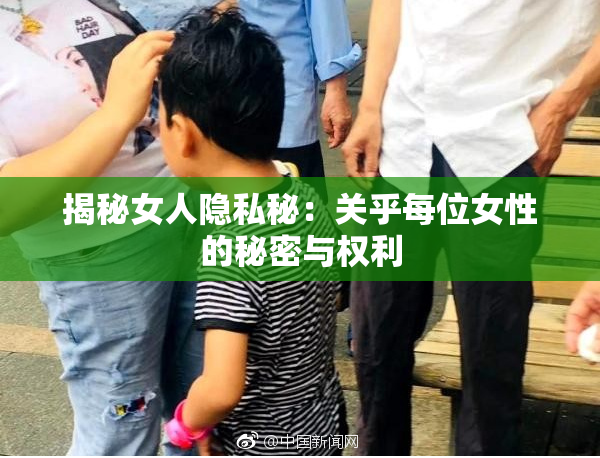 揭秘女人隐私秘：关乎每位女性的秘密与权利