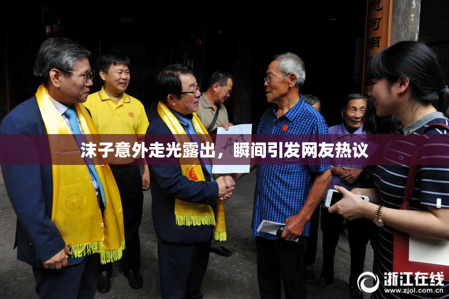 沫子意外走光露出，瞬间引发网友热议