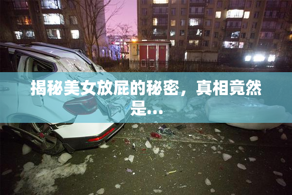 揭秘美女放屁的秘密，真相竟然是…