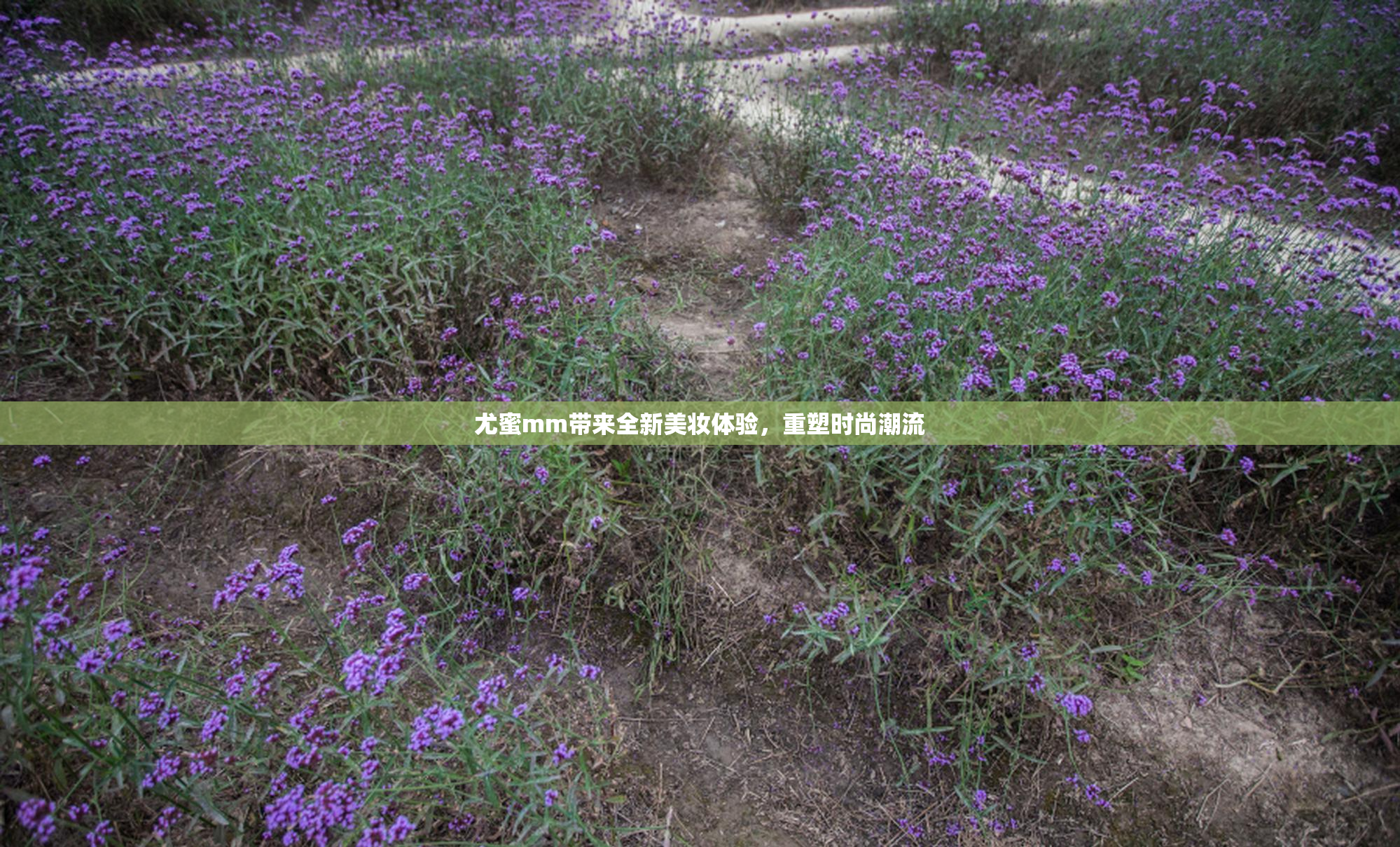 尤蜜mm带来全新美妆体验，重塑时尚潮流