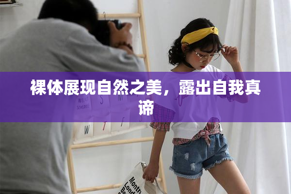 裸体展现自然之美，露出自我真谛
