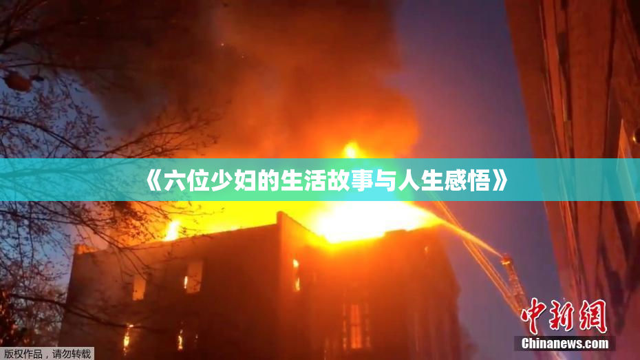 《六位少妇的生活故事与人生感悟》