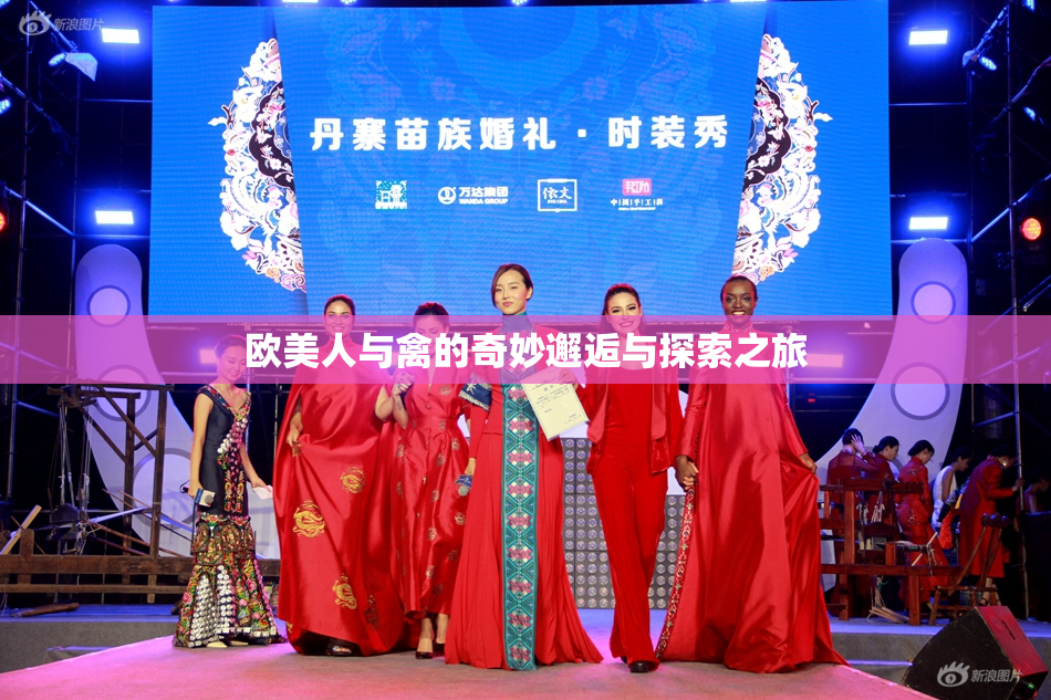 欧美人与禽的奇妙邂逅与探索之旅