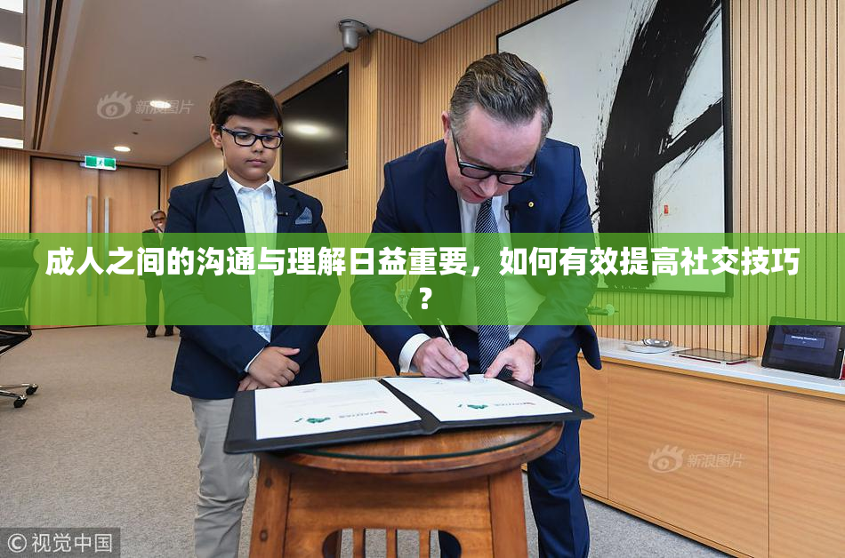 成人之间的沟通与理解日益重要，如何有效提高社交技巧？