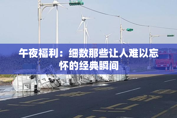 午夜福利：细数那些让人难以忘怀的经典瞬间