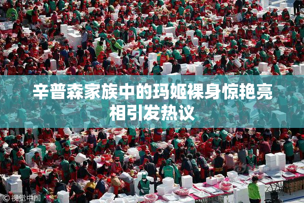 辛普森家族中的玛姬裸身惊艳亮相引发热议