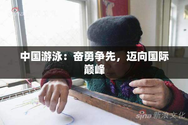 中国游泳：奋勇争先，迈向国际巅峰