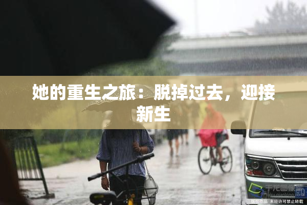 她的重生之旅：脱掉过去，迎接新生