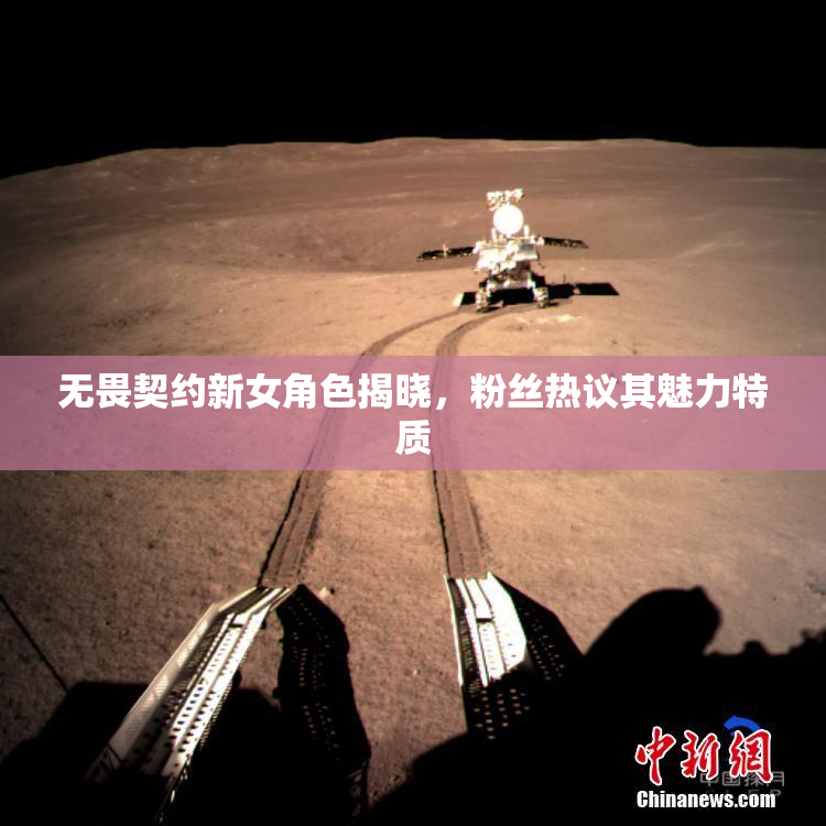无畏契约新女角色揭晓，粉丝热议其魅力特质